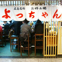 広島名物お好み焼き　よっちゃん