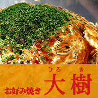 お好み焼き　大樹(ひろき)