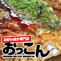 お好み焼き専門店　おっこん